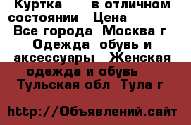 Куртка Zara в отличном состоянии › Цена ­ 1 000 - Все города, Москва г. Одежда, обувь и аксессуары » Женская одежда и обувь   . Тульская обл.,Тула г.